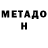 Метадон methadone Jaroslav Sholokhov